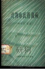 动物布氏杆菌病 1959 PDF电子版封面 李本汉编著