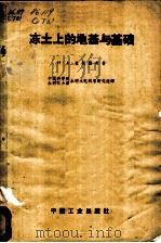 冻土上的地基与基础 1962 PDF电子版封面 15165·1789 (苏)崔托维奇,Н.А.著;水利水电科学研究院译