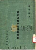 都市社会学理论与应用 1972 PDF电子版封面 龙冠海著
