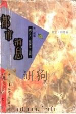 都市消息 1996 PDF电子版封面 7542609769 周介人,陈保平主编;南妮编