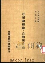 杜威论经验、自然与自由 1981 PDF电子版封面 具恩斯坦选编;曾纪元译