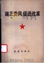 端正党风 促进改革 1987 PDF电子版封面 中共中央纪律检查委员会研究室编