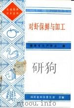 对虾保鲜与加工（1987 PDF版）