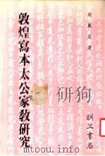 敦煌写本太公家教研究 1986 PDF电子版封面 周凤五著