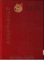 敦煌残卷占云气书研究 1985 PDF电子版封面 何丙郁,何冠彪
