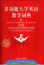 多功能大学英语教学词典 1998 PDF电子版封面 756361043X 《多功能大学英语教学词典》编写组编