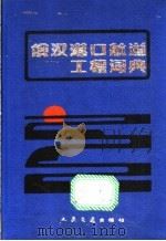 俄汉港口航道工程词典 1991 PDF电子版封面 7114003390 杨显明编