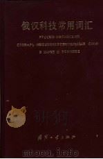俄汉科技常用词汇 1995 PDF电子版封面 7118002542 蓝仁侠等编