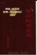 俄汉科技词典 1991.12 PDF电子版封面 7504605166 《俄汉科技词典》编写组编