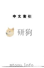 俄华专用技术学典  中文索引（1954 PDF版）