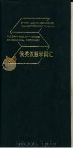 俄英汉数学词汇   1993.10  PDF电子版封面  7535910505  林云寰主编 
