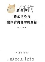 恩格斯 费尔巴哈与德国古典哲学的终结 第1-2分册 1964 PDF电子版封面 1001·590 张仲实译