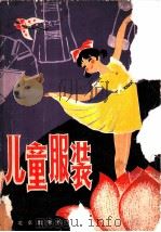 儿童服装 1981 PDF电子版封面 15071·36 张绍其编