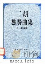 二胡独奏曲集 1995 PDF电子版封面 7505909681 吕痴编著