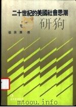 二十世纪的美国社会思潮 1991 PDF电子版封面 9579464251 张承汉著
