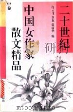 二十世纪中国女作家散文精品  中（1995 PDF版）