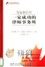 发展和管理一家成功的律师事务所 1999 PDF电子版封面 7503629371 (加拿大)米尔顿·W·司威克著;冯秀梅译