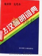 法汉简明词典 1995 PDF电子版封面 7560910890 钱治安,王志杰编