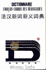 法汉新词新义词典   1994  PDF电子版封面  7100013755  郑福熙，张一德主编；董明慧，郁馥，吉庆莲等编 