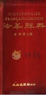 法华辞典 1981 PDF电子版封面 左秀灵主编