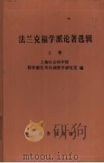 法兰克福学派论著选辑 上 1998 PDF电子版封面 7100018943 上海社会科学院哲学研究所外国哲学研究室编