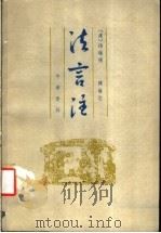 法言注 1992 PDF电子版封面 7101008895 (汉)扬雄撰;韩敬注