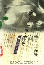 翻了一半的书 1997 PDF电子版封面 780604602X 李洁非著