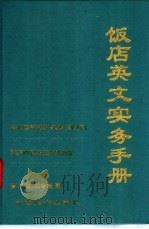 饭店英文实务手册 1995 PDF电子版封面 7501725446 张广瑞,杨冬松著