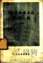 防治血吸虫病经验汇编 第3集 1978 PDF电子版封面