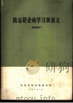 防治职业病学习班讲义  检验部分（1972 PDF版）