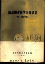 防治职业病学习班讲义  矽肺·放射医学部分（1972.06 PDF版）