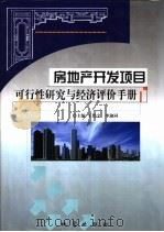 房地产开发项目可行性研究与经济评价手册  下（ PDF版）