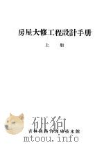 房屋大修工程设计手册  上（1959 PDF版）