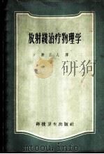 放射线治疗物理学 1959 PDF电子版封面 14119·465 (美)约翰斯(H.E.Johns)著;陈玉人译