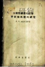 放射性碘指示法和甲状腺机能的研究 1956.10 PDF电子版封面 13031·16 (苏联)A.A.加拉加什扬等著;凌治镛译