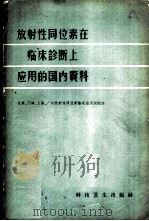 放射性同位素在临床诊断上应用的国内资料 1959 PDF电子版封面 14119·706 北京、天津、上海、广州放射性同位素临床应用训练班编