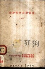 放射医学参考资料 1 1963.08 PDF电子版封面 中国医学科学院放射医学研究所,科学情报研究室编辑
