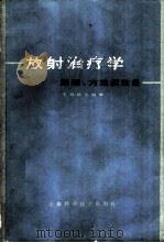 放射治疗学  原理、方法和效果   1966  PDF电子版封面  14119·1230  王快雄等编译 