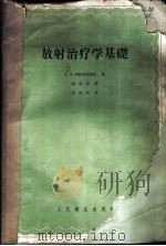放射治疗学基础 1959 PDF电子版封面 14048·2100 (苏)柯兹洛瓦,А.В.著;缪其宏译