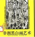非洲黑白画艺术 1996 PDF电子版封面 7541011495 邱秉钧编著