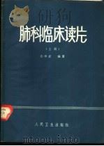 肺科临床读片 上 1978.10 PDF电子版封面 14048·3617 许学受编著