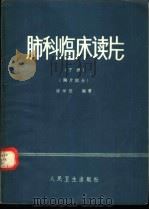 肺科临床读片 1978 PDF电子版封面 许学受编著