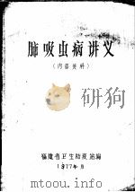 肺吸虫病讲义（1977 PDF版）