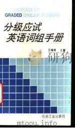 分级应试英语词组手册 1995 PDF电子版封面 7502114866 王禹奇主编