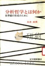 分析哲学とは何か（ PDF版）