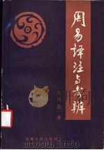 周易译注与考辨 1987 PDF电子版封面 7217002028 宋祚胤著