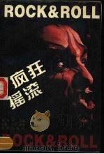 疯狂摇滚 1997 PDF电子版封面 7800093484 吴汝华主编;红曼,洪亮编著