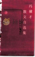 冯骥才散文自选集 1995 PDF电子版封面 7530618415 冯骥才著