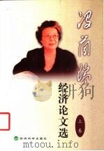 冯兰瑞经济论文选 1999 PDF电子版封面 7505818872 冯兰瑞著