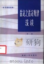 否定之否定规律浅谈 1985 PDF电子版封面 2173·47 徐埅著